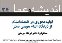 اندیشه و عمل 24: تولید محوری در اقتصاد اسلام